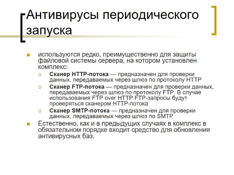 Антивирусы периодического запуска используются редко, преимущественно для защиты файловой системы сервера, на котором установлен
